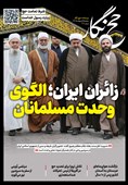 حجنگار_11 / زائران ایران الگوی وحدت مسلمانان