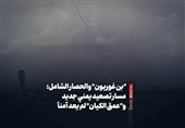 &quot;بن غوریون&quot; والحصار الشامل: مسار تصعید یمنی جدید و&quot;عمق الکیان&quot; لم یعد آمناً