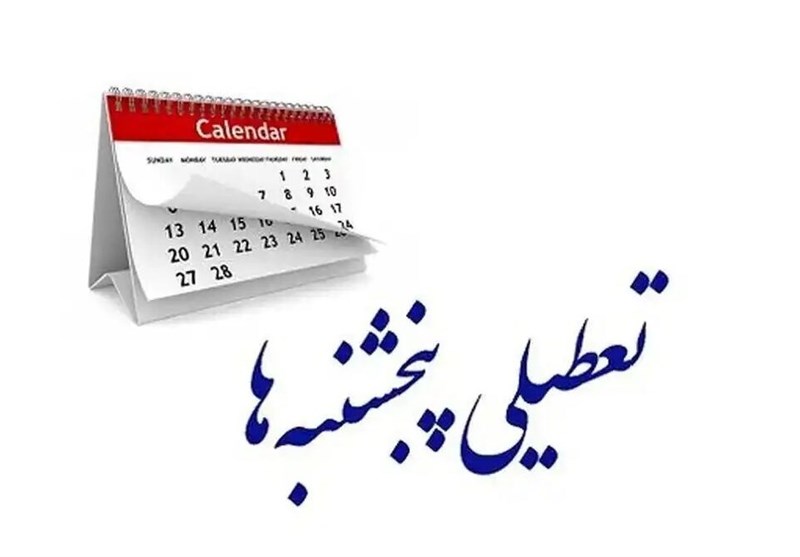 اردبیل پنجشنبه‌ها تعطیل می‌شود