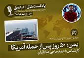 پادکست| یمن؛ 50 روز پس‌ از حمله آمریکا