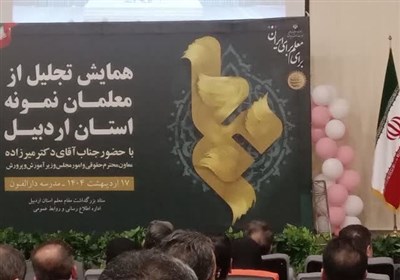 معلم،معلمان،تربيت،اردبيل،تعليم،نظام،استان،آموزش،پرورش،مسير،ر ...