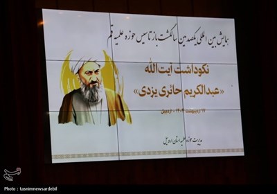 برگزاری همایش بین‌المللی یکصدمین سالگشت بازتأسیس حوزه علمیه قم