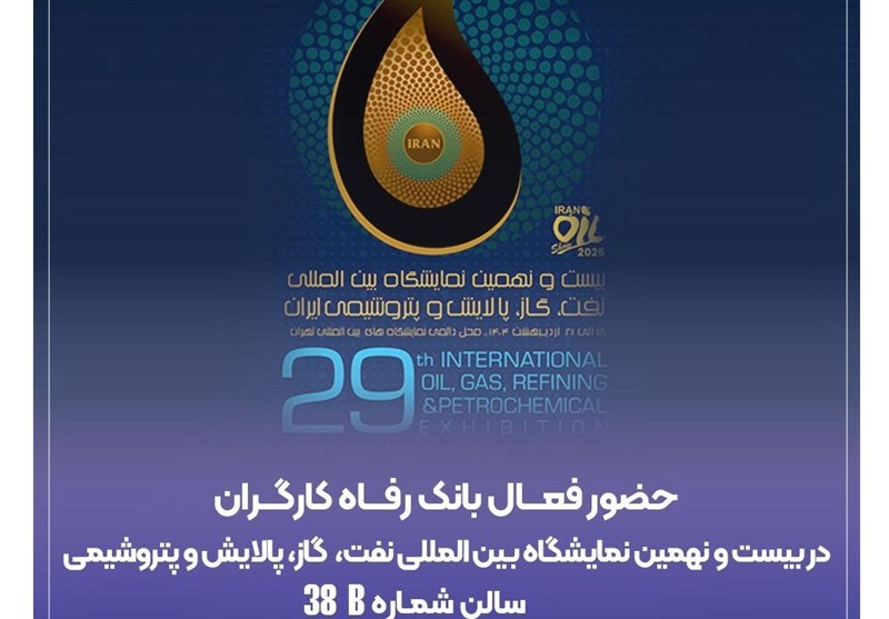 حضور پررنگ بانک رفاه در نمایشگاه بینالمللی نفت و گاز