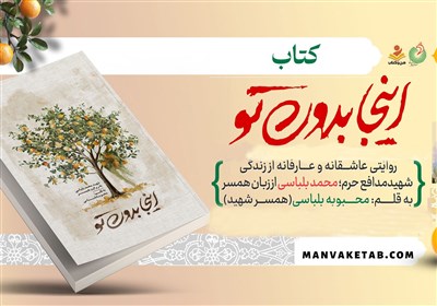شهيد،كتاب،شهداي،عرضه،نمايشگاه،محمد،زندگي،تهران،راهيان،محبوبه ...