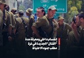 انقسام داخلی ومعرفة مدة &quot;القتال&quot; الجدیدة فی غزة مطلب جنود الاحتیاط