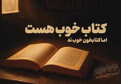 حَقیقَت-5 |کتابِ خوب هست، اما کتابخوانِ خوب نه !