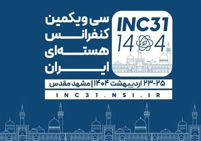 كنفرانس،ايران،تسنيم،گداخت