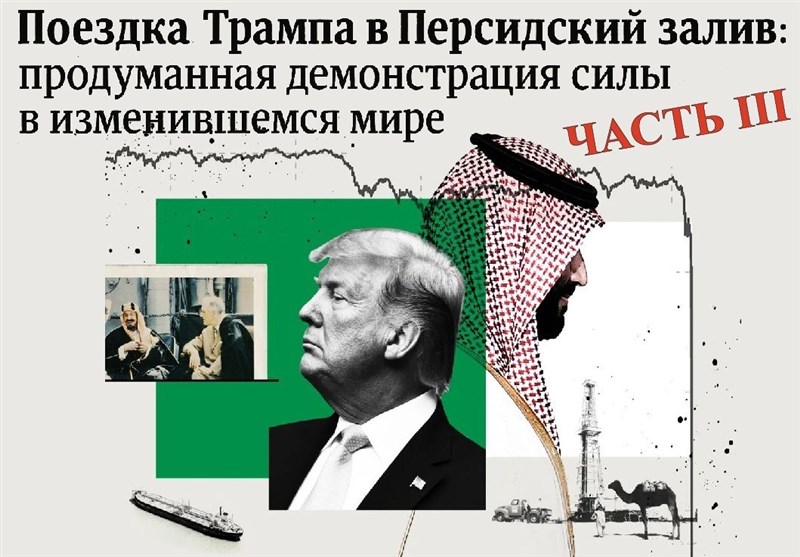 Поездка Трампа в Персидский залив: продуманная демонстрация силы в изменившемся мире/ часть III
