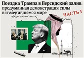 Поездка Трампа в Персидский залив: продуманная демонстрация силы в изменившемся мире/ часть I
