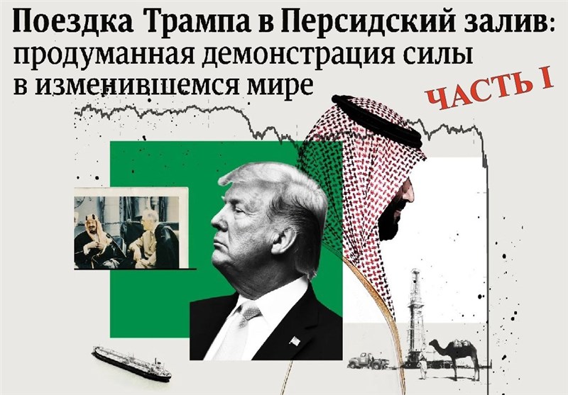 Поездка Трампа в Персидский залив: продуманная демонстрация силы в изменившемся мире/ часть I