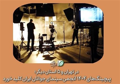 انجمن،سينماي،جوانان،برگزار