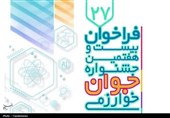 ثبتنام بیستوهفتمین جشنواره جوان خوارزمی آغاز شد