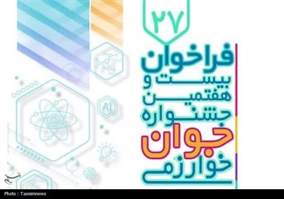 جشنواره،خوارزمي،مهندسي،جوان،ثبت،علمي،دبيرخانه،متقاضيان،فناور ...