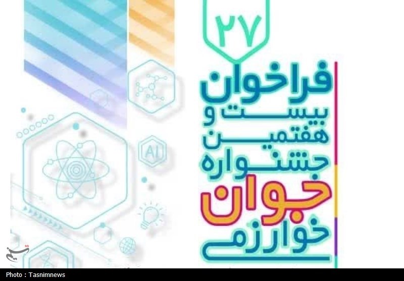 ثبت‌نام بیست‌وهفتمین جشنواره جوان خوارزمی آغاز شد