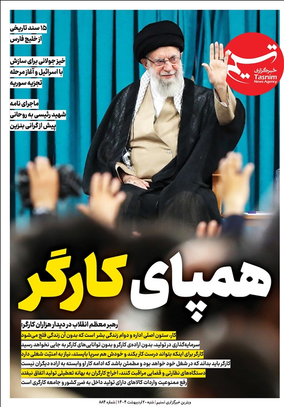 ویترین تسنیم شماره ۸۸۴/ «همپای کارگر»