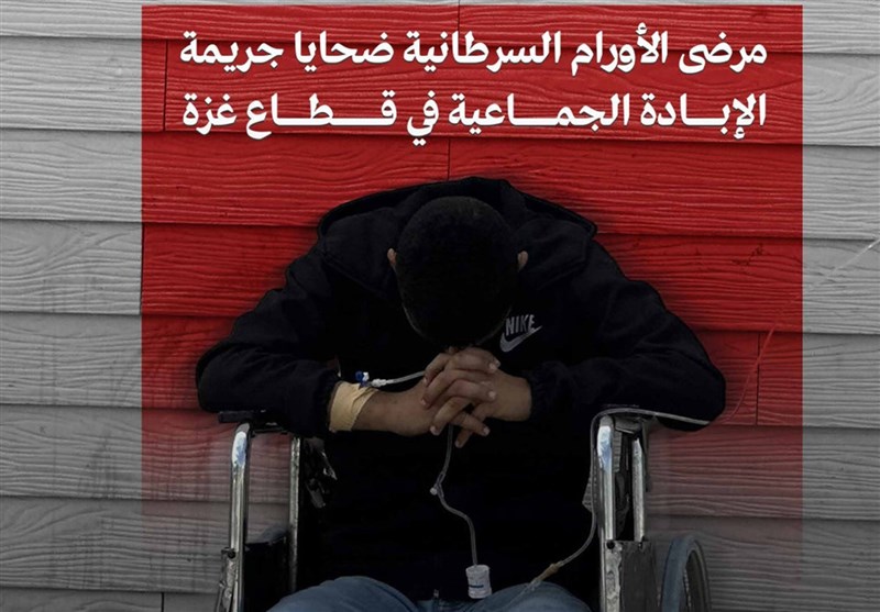  جنایات سیستماتیک صهیونیست‌ها علیه بیماران سرطانی در غزه 