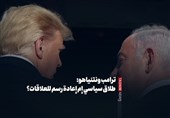 ترامب ونتنیاهو: طلاق سیاسی إم إعادة رسم للعلاقات؟