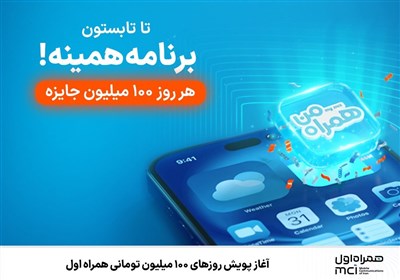 همراه،قرعه،كشي،پويش،نسخه،دسترسي