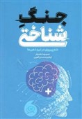 نقد و بررسی کتاب «جنگ شناختی» در نمایشگاه کتاب تهران