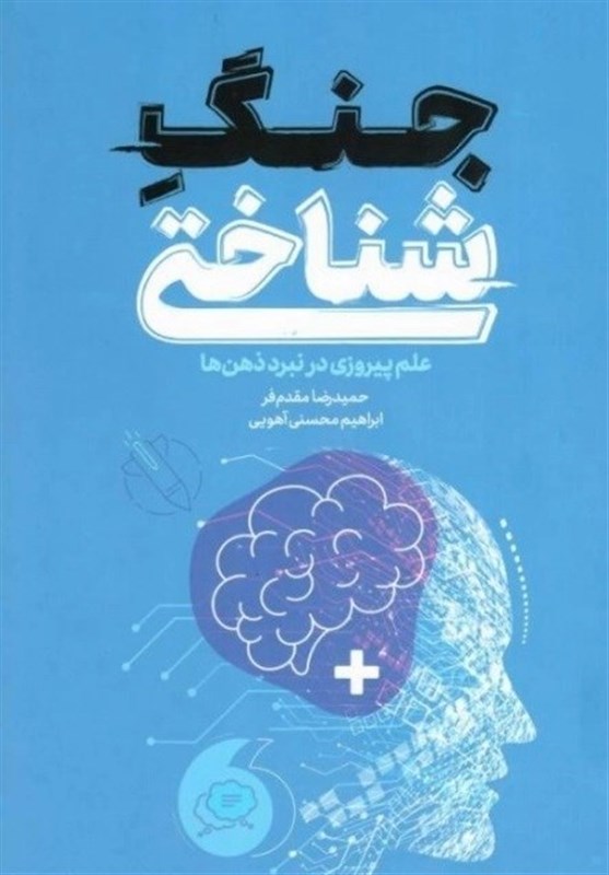 نقد و بررسی کتاب «جنگ شناختی» در نمایشگاه کتاب تهران