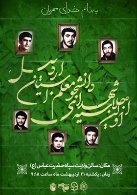 شهدا،شهداي،اردبيل،فرهنگيان،برگزاري،دانشگاه،آينده،استان،اجلاس ...