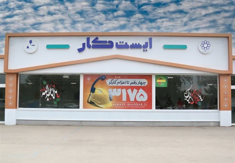 تبدیل پروژه ایست کار مشهد به الگویی ملی