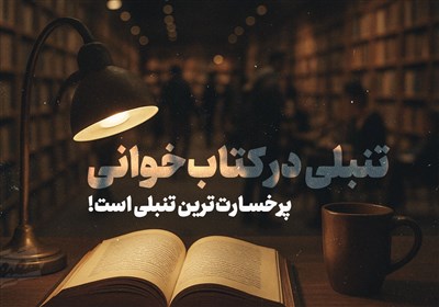 حَقیقَت-6 |تنبلی در کتابخوانی، از پرخسارت‌ترین تنبلی‌هاست