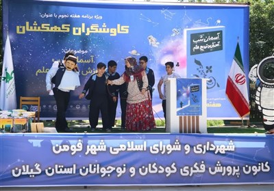 كانون،فومن،همايش،علمي،فرهنگي،فكري،پرورش،كودكان،نوجوانان،گيلا ...