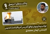پادکست|جوانب پیدا و پنهان توافق آتش‌بس آمریکا و انصارالله