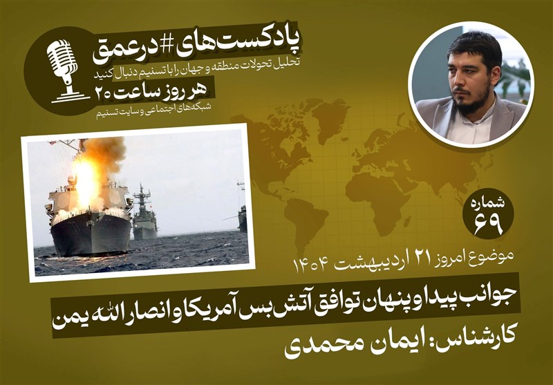  پادکست|جوانب پیدا و پنهان توافق آتش‌بس آمریکا و انصارالله 
