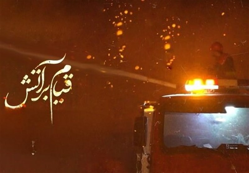 مستند،حادثه،آتش،قيام،افق