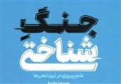 استقبال از «جنگ شناختی» در نمایشگاه کتاب