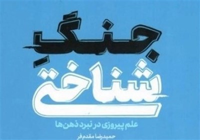 جنگ،شناختي،دشمن،قم،ذهن،اسلامي،محلاتي،شهيد،علوم،دانشگاه،اشاره ...