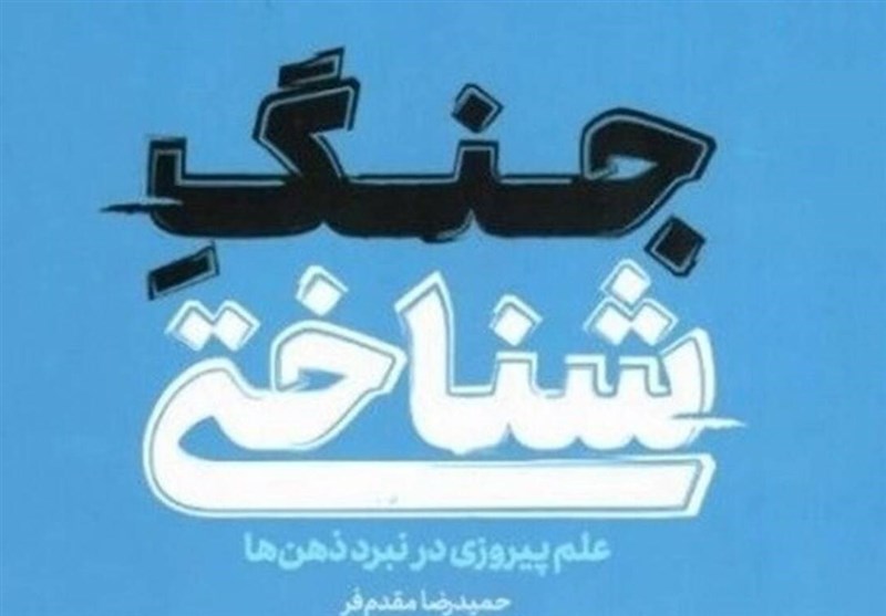  استقبال از &#171;جنگ شناختی&#187; در نمایشگاه کتاب 