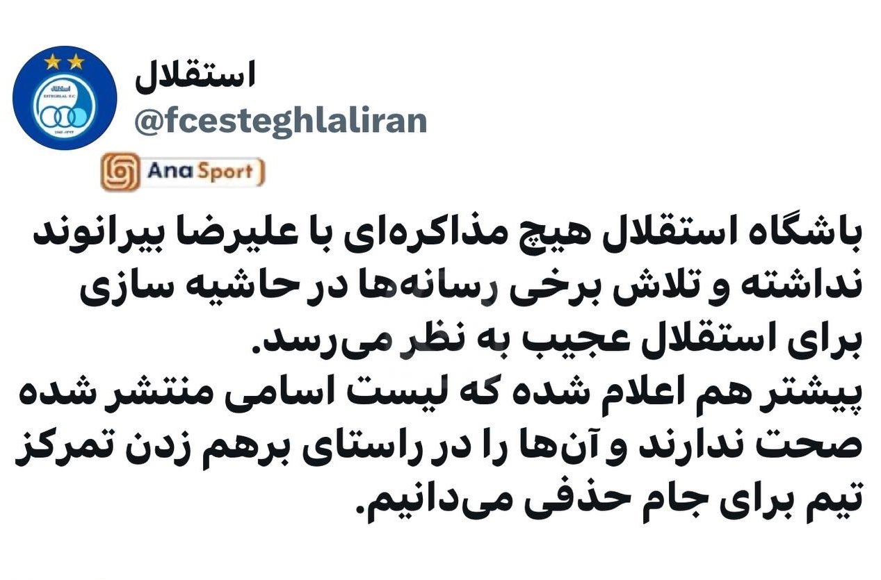 فوتبال , استقلال , علیرضا بیرانوند , 