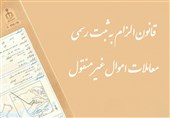 بررسی موانع اجرایی قانون &quot;ثبت رسمی معاملات اموال غیرمنقول&quot;