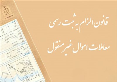 قانون،معاملات،رسمي،ثبت،اجرايي،ملك،سند،حقوقي،غيرمنقول،سامانه، ...