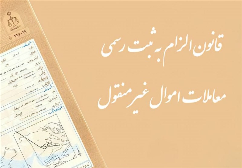  بررسی موانع اجرایی قانون &quot;ثبت رسمی معاملات اموال غیرمنقول&quot; 