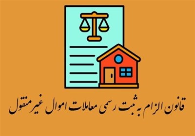 پایان فسادساخت‌وساز شهری در انتظار اجرای قانون الزام به ثبت
