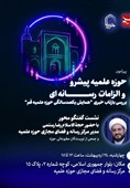 نشست «حوزه علمیهی پیشرو و الزامات رسانهای» برگزار میشود