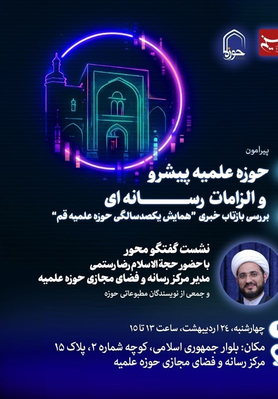 نشست «حوزه‌ علمیه‌ی پیشرو و الزامات رسانه‌ای» برگزار می‌شود
