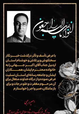 استان،اردبيل،جهاني،متعهد،درگذشت،اكبر