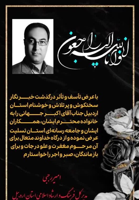 پیشکسوت رسانه‌ای اردبیل درگذشت