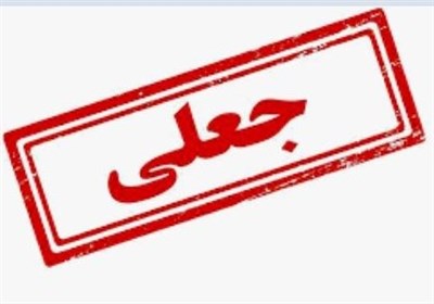 علميه،حوزه،كارخانه،اردبيل،راي،انتشار،استان،جعلي