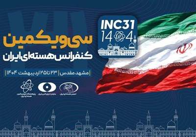  سی‌ویکمین کنفرانس هسته‌ای ایران در مشهد آغاز به کار کرد 
