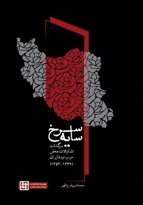 حزب،توده،اطلاعاتي،ايران،مخفي،تشكيلات،اسناد،امنيتي،سرخ،تاريخ، ...