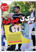 ویترین تسنیم شماره 885/ «پ ک ک چپ کرد»