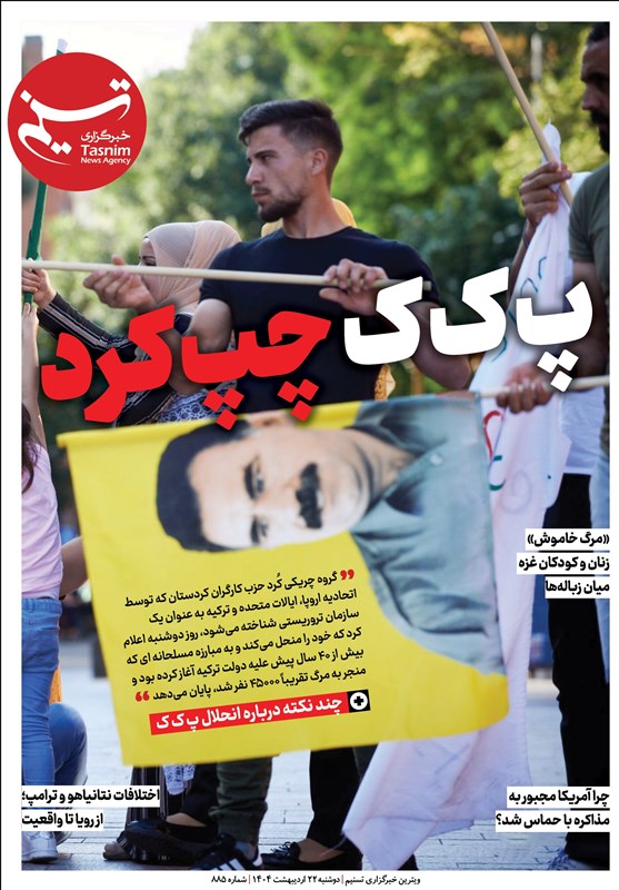  ویترین تسنیم شماره ۸۸۵/ &#171;پ ک ک چپ کرد&#187; 