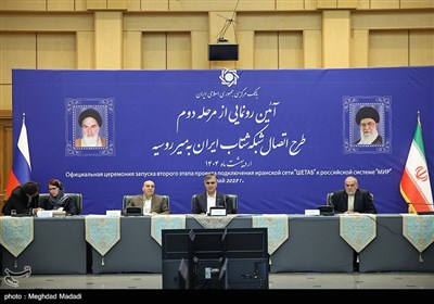 رونمایی از مرحله دوم اتصال شبکه شتاب ایران به میر روسیه