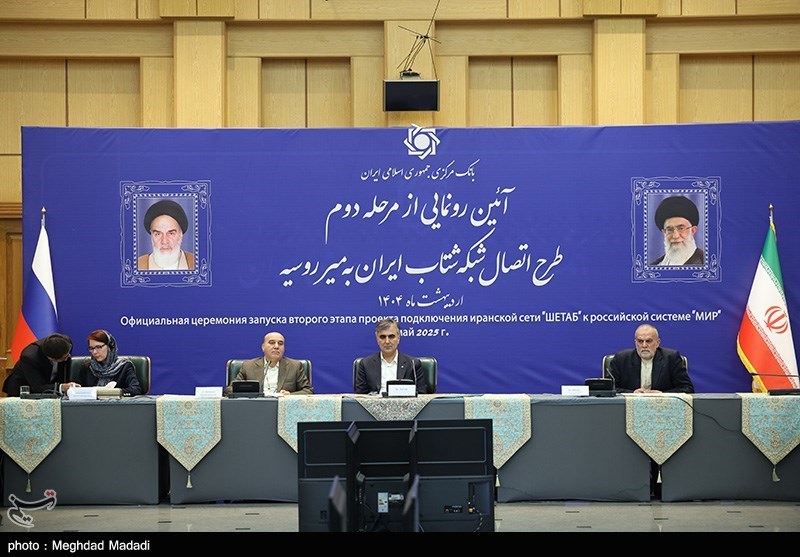 رونمایی از مرحله دوم اتصال شبکه شتاب ایران به میر روسیه